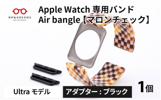 Apple Watch 専用バンド 「Air bangle」 マロンチェック（Ultra モデル）アダプタ ブラック [E-03409a]