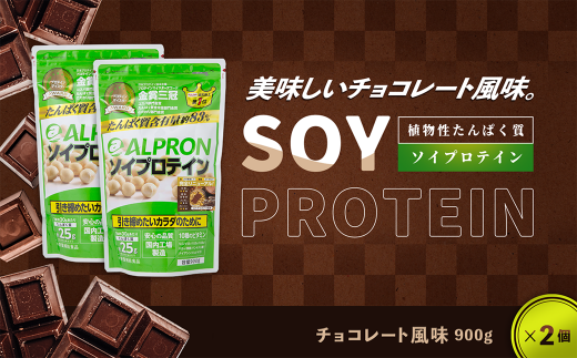 ソイプロテイン チョコレート風味セット(900g×2個) 【チョコレート アルプロン 島根県産 雲南市産 ソイ 大豆 マルチビタミン プロテイン 美容 ダイエット 美ボディ 置き換え 国産 砂糖不使用 保存料不使用 増粘剤不使用】