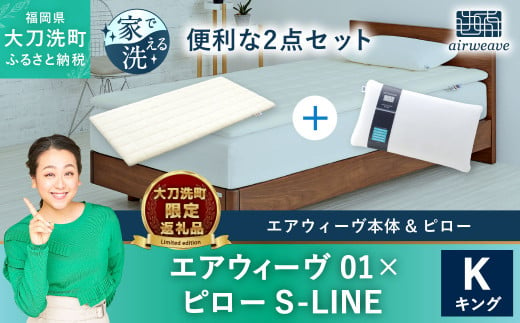 [大刀洗町限定]エアウィーヴ01 キング × エアウィーヴ ピロー S-LINE 寝具