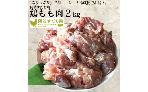 阿波すだち鶏 もも肉 2kg  782688 - 徳島県勝浦町