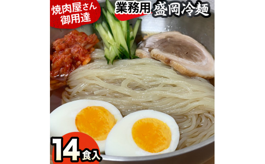 焼肉屋さん御用達 業務用冷麺14食セット [盛岡冷麺タイプ] - 埼玉県