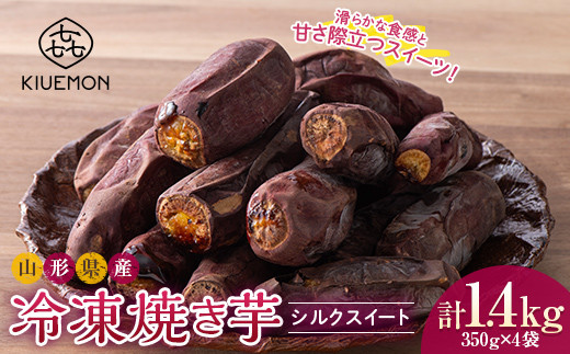 【KIUEMON】山形県産 シルクスイート 冷凍 焼き芋 1.4kg（350g×4袋） 1袋（3～5本） 少量パック F2Y-5524