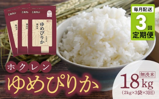 （無洗米6Kg）ホクレンゆめぴりか【定期便3回】 929577 - 北海道余市町