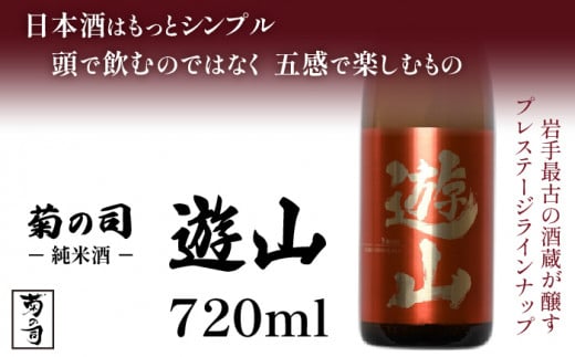【菊の司】純米酒 遊山 -Yusan- 720ml／雫石町工場直送 酒 さけ ご贈答用