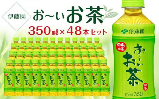 お～いお茶　緑茶　350ml×２ケース（48本） 908937 - 兵庫県神戸市