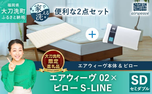 [大刀洗町限定]エアウィーヴ02 セミダブル × エアウィーヴ ピロー S-LINE 寝具