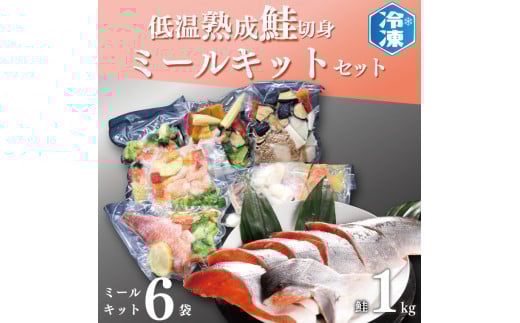 低温熟成鮭切身 1kg ミールキット 6袋セット セット 切り身 魚介類 おかず 惣菜 簡単 時短 さけ サケ 魚 さかな そうざい 鮭 切身