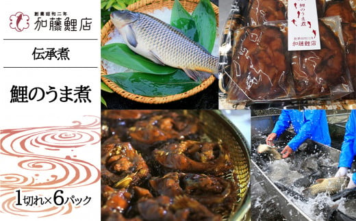 伝承煮 鯉のうま煮 6切れ（トレー入り） 780911 - 長野県千曲市