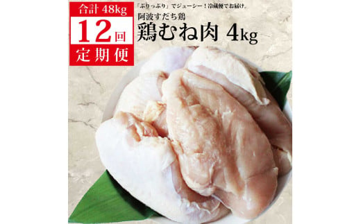 【定期便12回】阿波すだち鶏 むね肉 4kg 929527 - 徳島県勝浦町