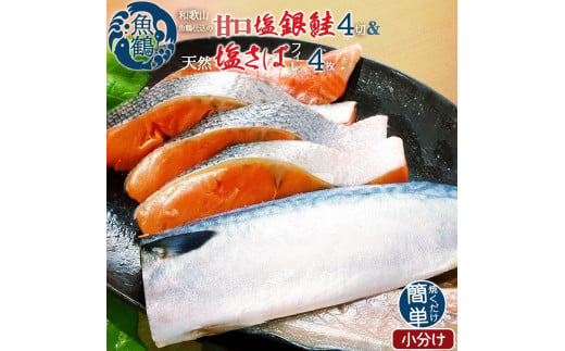 和歌山魚鶴仕込の甘口塩銀鮭切身4切&天然塩さばフィレ４枚（２切×２