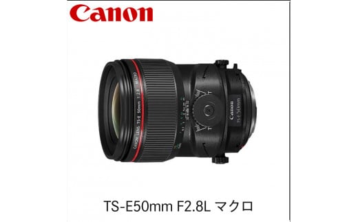 キヤノン Canon 標準アオリレンズ TS-E50mm F2.8L マクロ 863842 - 栃木県宇都宮市