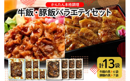 かんたん本格調理　牛飯・豚飯バラエティセット　hi010-006