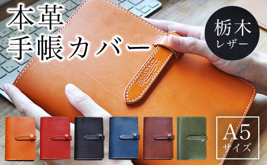 A5 本革 手帳カバー 栃木レザー　キャメル ふるさと納税 本革 手帳カバー A5サイズ 革製品 レザー製品 レザー 京都府 長岡京市 