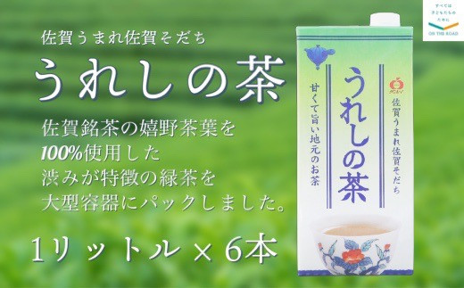 サンレイ「うれしの茶」1リットル紙パック×6本