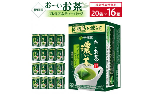 【機能性表示食品】お～いお茶濃い茶プレミアムティーバッグ　2ケース（20袋×16箱） 908955 - 兵庫県神戸市