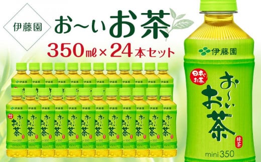 お～いお茶　緑茶　350ml×１ケース（24本） 908936 - 兵庫県神戸市
