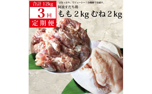 【定期便3回】阿波すだち鶏  もも肉・むね肉 各2kg 782684 - 徳島県勝浦町