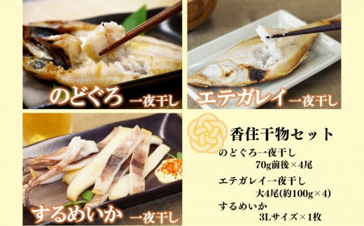 【香住干物セット】のどぐろの一夜干し 70g前後×4尾 エテガレイ一夜干し大4尾 するめいか一夜干し 3L×1枚 ふるさと納税限定 冷凍 干物 絶妙な塩加減 日本海 海鮮 新鮮 香美町 マルヨ食品 マルヨダイレクト 17-22 929244 - 兵庫県香美町
