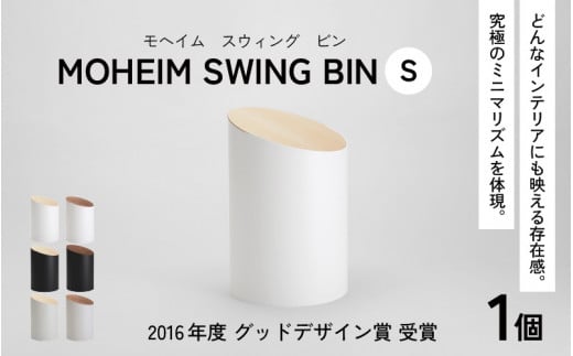 MOHEIM SWING BIN （S）【ごみ箱 5L シンプル おしゃれ モダン デザイン インテリア 雑貨】[B-053007]