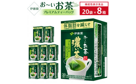 【機能性表示食品】お～いお茶濃い茶プレミアムティーバッグ 1ケース（20袋×8箱） 908954 - 兵庫県神戸市
