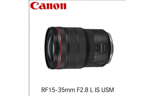 キヤノン Canon 広角ズームレンズ RF15-35mm F2.8 L IS USM|株式会社ヤマダデンキ東京法人営業所