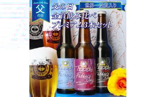 ビール スワンレイクビール 父の日 プレミアム 3本 セット 阿賀野市 新潟県 阿賀野 クラフト エール ポーター バーレイ お酒 1S09014