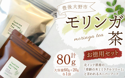 豊後大野市産 モリンガ茶 お徳用 セット ( 大容量 60g入り×1袋,20g入り×1袋 ) お茶 栄養 ティーパック