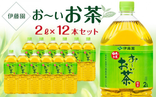 お～いお茶　緑茶 2L×2ケース（12本） - 兵庫県神戸市｜ふるさとチョイス - ふるさと納税サイト