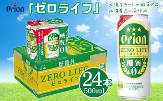 オリオンビール＞ゼロライフ（500ml×24缶） / 沖縄県西原町 | セゾンの