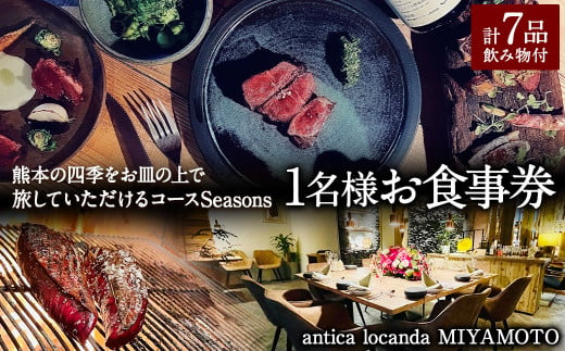 熊本の四季をお皿の上で旅していただける コース "Seasons"( 1名分 )