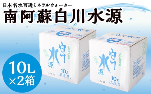 日本名水百選 ミネラルウォーター 「南阿蘇・白川水源」 10L × 2箱