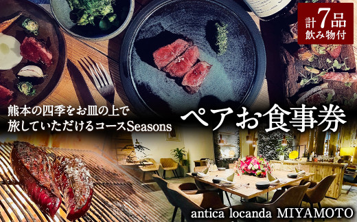 熊本の四季をお皿の上で旅していただける コース "Seasons"( ペア お食事券 )
