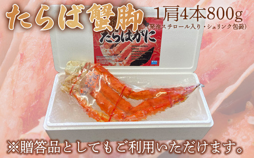 北海道オホーツク産 極上・タラバ蟹足800ｇ ４Ｌ １肩4本（ボイル