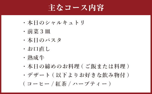 熊本の四季をお皿の上で旅していただける コース "Seasons"( 1名分 )