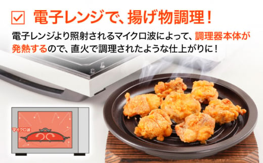 直火・電子レンジ対応】レンジで揚げ太郎 (Mサイズ) 調理器具 レンジ料理 時短 調理 ガスコンロ オーブン 東彼杵町/トーセラム[BAO029] -  長崎県東彼杵町｜ふるさとチョイス - ふるさと納税サイト