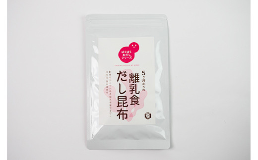 羅臼昆布使用 離乳食だし昆布×贅沢だしパック セット 生産者 支援 応援