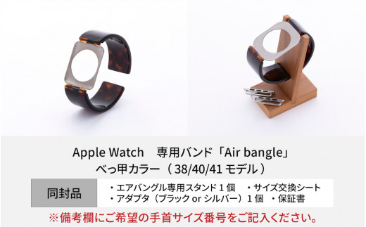 Apple Watch 専用バンド 「Air bangle」 べっ甲カラー（38 / 40 / 41