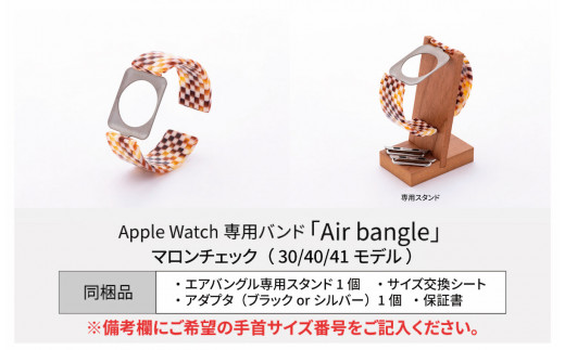 Apple Watch 専用バンド 「Air bangle」 マロンチェック（38 / 40 / 41モデル）アダプタ シルバー  [E-03407b]|株式会社 サンユー