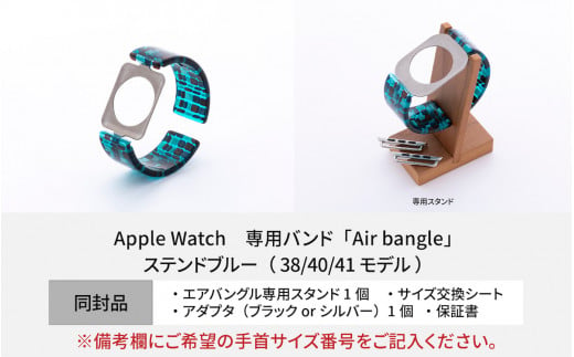 Apple Watch 専用バンド 「Air bangle」 ステンドブルー（38 / 40 / 41モデル）アダプタ ブラック  [E-03410a]|株式会社 サンユー