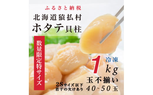 北海道猿払産　冷凍ホタテ貝柱「数量限定特サイズ（サイズ２S以下の玉不揃い・若干の欠けあり」　1kg【01037】