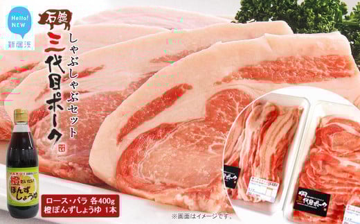 【先行予約】 豚肉 石鎚三代目ポークしゃぶしゃぶセット ≪旬にお届け品≫【期間限定】【配送期間：12月から】