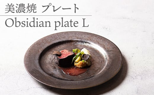 【美濃焼】 プレートL Obsidian plate L 【柴田商店】 [TAL074] 930670 - 岐阜県多治見市