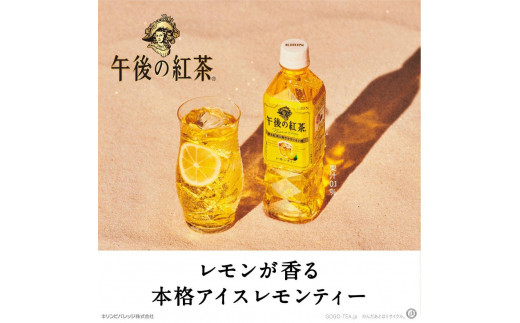 【キリン】午後の紅茶レモンティー（500ml ペットボトル×24本） 802819 - 滋賀県彦根市