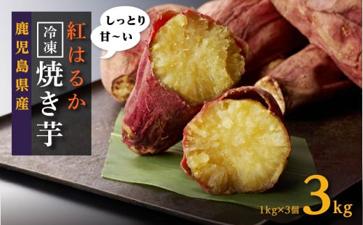 大崎町産 紅はるかの冷凍焼き芋(3kg入)