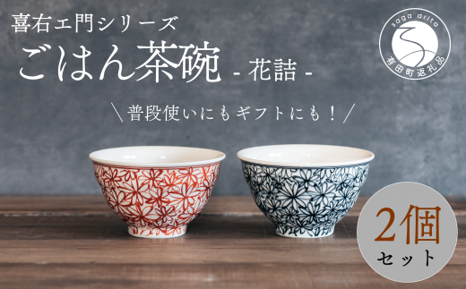 A30-422 喜鶴製陶 【有田焼】ご飯茶碗 花詰 2個（赤・青 各1個）ペア 
