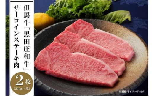 但馬牛「黒田庄和牛」サーロインステーキ肉(200g×2枚)