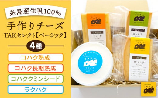 糸島産 生乳 100％ 使用 手作り チーズ 4種 TAKセレクト【ベーシック ...