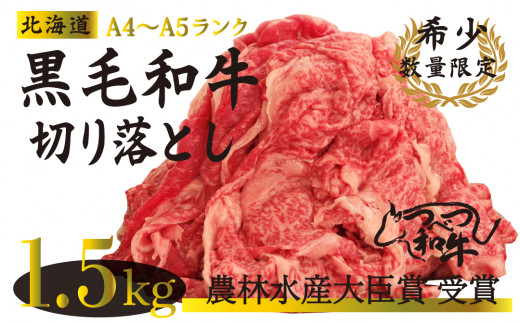 【訳あり】つべつ和牛　切り落とし　1,500g（500g×３パック）/022-13258-a01F　【　肉　にく　牛肉　牛にく　和牛　黒毛　黒毛和牛　ブランド牛　切り落とし　切落とし　すき焼き　スキヤキ　しゃぶしゃぶ　北海道　産地直送　津別町　オホーツク　道東　ふるさと納税　人気　ランキング　】 1013799 - 北海道津別町