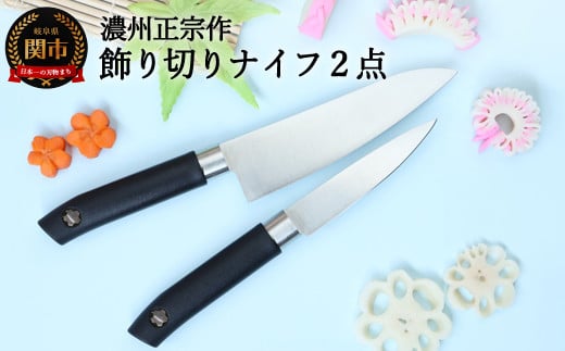 H5-192 飾り切りナイフ2点セット ～キャラ弁、デコ弁に使いやすい～ 915166 - 岐阜県関市
