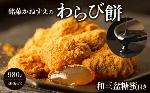 銘菓かねすえのわらび餅（490g×2）和三盆糖蜜付き 490070 - 香川県高松市